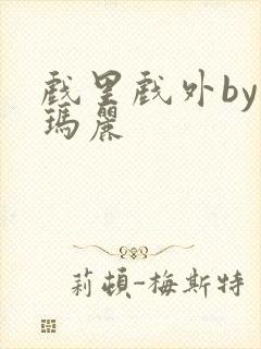 戏里戏外by苏玛丽