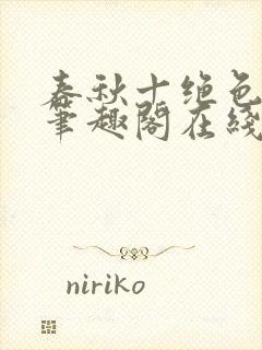 春秋十绝色全文笔趣阁在线阅读