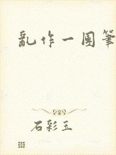 乱作一团笔趣阁