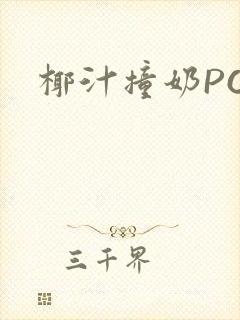 椰汁撞奶POH封面