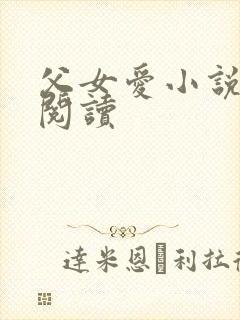 父女爱小说免费阅读