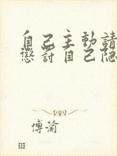 自己主动请别人惩罚自己隐私