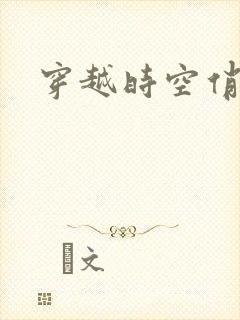 穿越时空俏娇娃