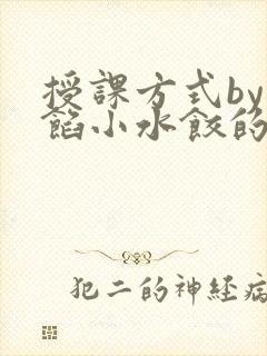 授课方式by肉馅小水饺的作者