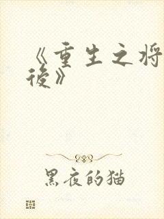 《重生之将门毒后》