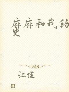 麻麻和我的肉欲史