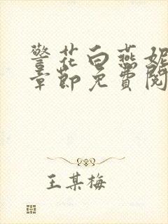 警花白燕妮全部章节免费阅读番外