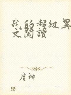 我的超级异能全文阅读