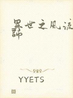 异世之风流大发师