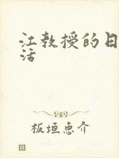 江教授的日常生活