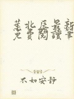 叶北辰最新章节免费阅读笔趣阁