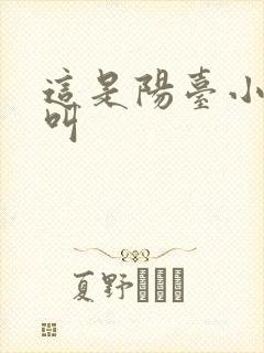 这是阳台小点声叫