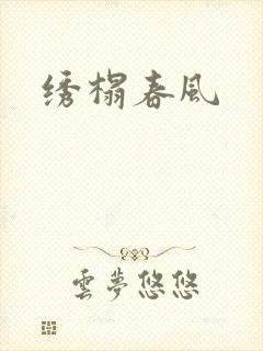 绣榻春风