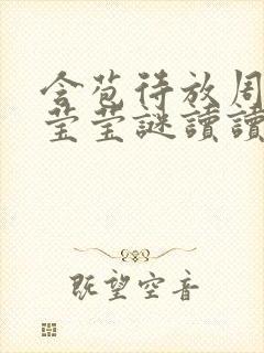 含苞待放周延镇莹莹谜读读