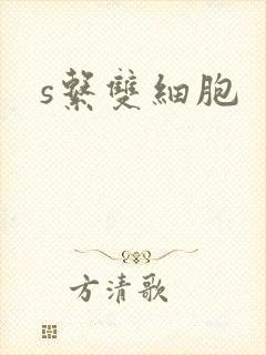 s系双细胞