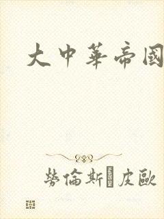 大中华帝国