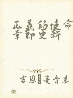 正义的使命最新章节更新