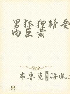 男狐狸精受h纯肉巨黄