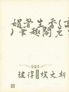 媚骨生香(高干) 笔趣阁免费阅读