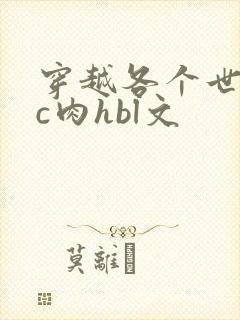穿越各个世界挨c肉hbl文