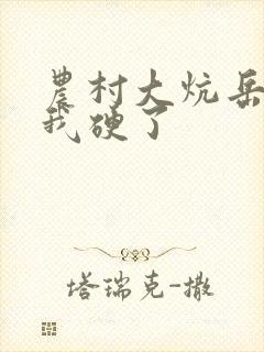 农村大炕岳看到我硬了