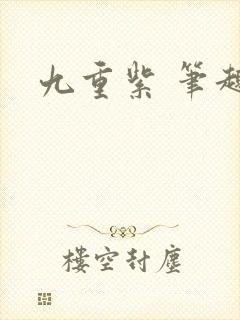 九重紫 笔趣阁