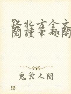 路北方全文免费阅读笔趣阁