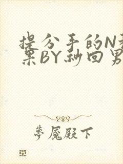 提分手的N种结果BY秒回男神