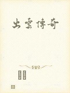 出云传奇