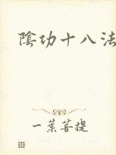 阴功十八法