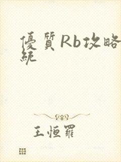 优质Rb攻略系统