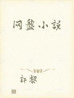 网盘小说