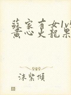 苏家有女1v5黄心火龙果