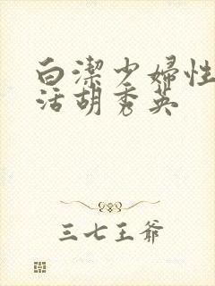 白洁少妇性荡生活胡秀英