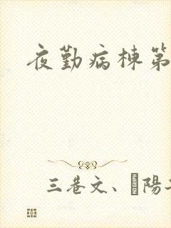 夜勤病栋第二部