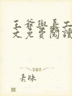 王爷与长工的全文免费阅读小说