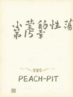 小莹的性荡生活第15章