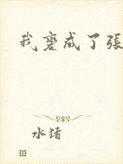 我变成了张无忌