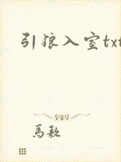 引狼入室txt