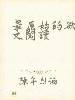 最原始的欲望全文阅读