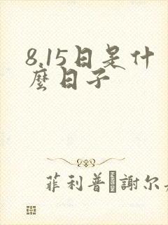 8.15日是什么日子
