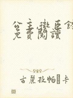 公主,微臣馋了免费阅读