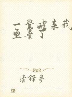 一觉醒来我被人鱼养了