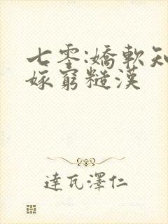 七零:娇软知青嫁穷糙汉