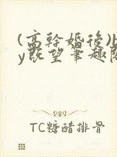 (高干婚后)by既望笔趣阁