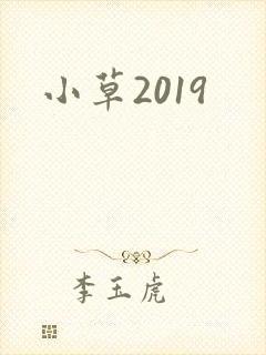 小草2019