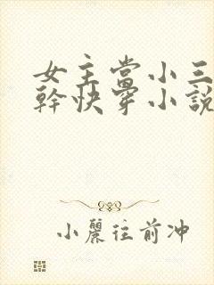 女主当小三的高干快穿小说禾火火