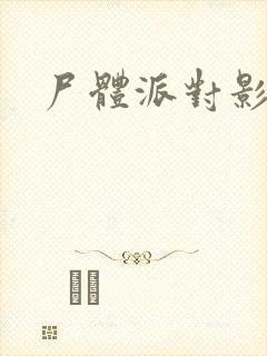 尸体派对影之书