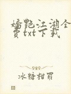 娇艳江湖全文免费txt下载