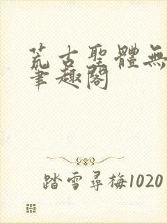 荒古圣体无弹窗笔趣阁